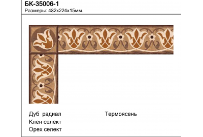 Паркетный Бордюр БК-35006-1