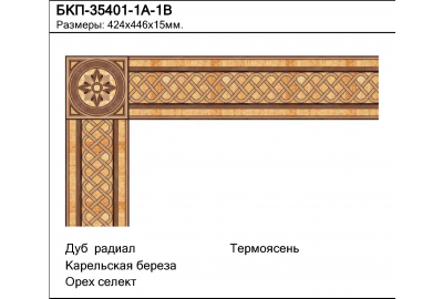 Паркетный Бордюр БКП-35401-1А-1В 