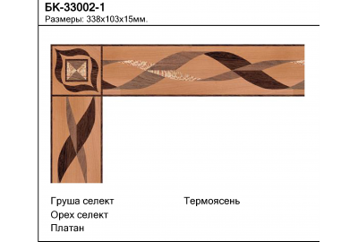 Паркетный Бордюр БК-33002-1