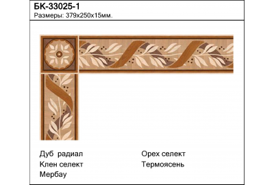 Паркетный Бордюр БК-33025-1